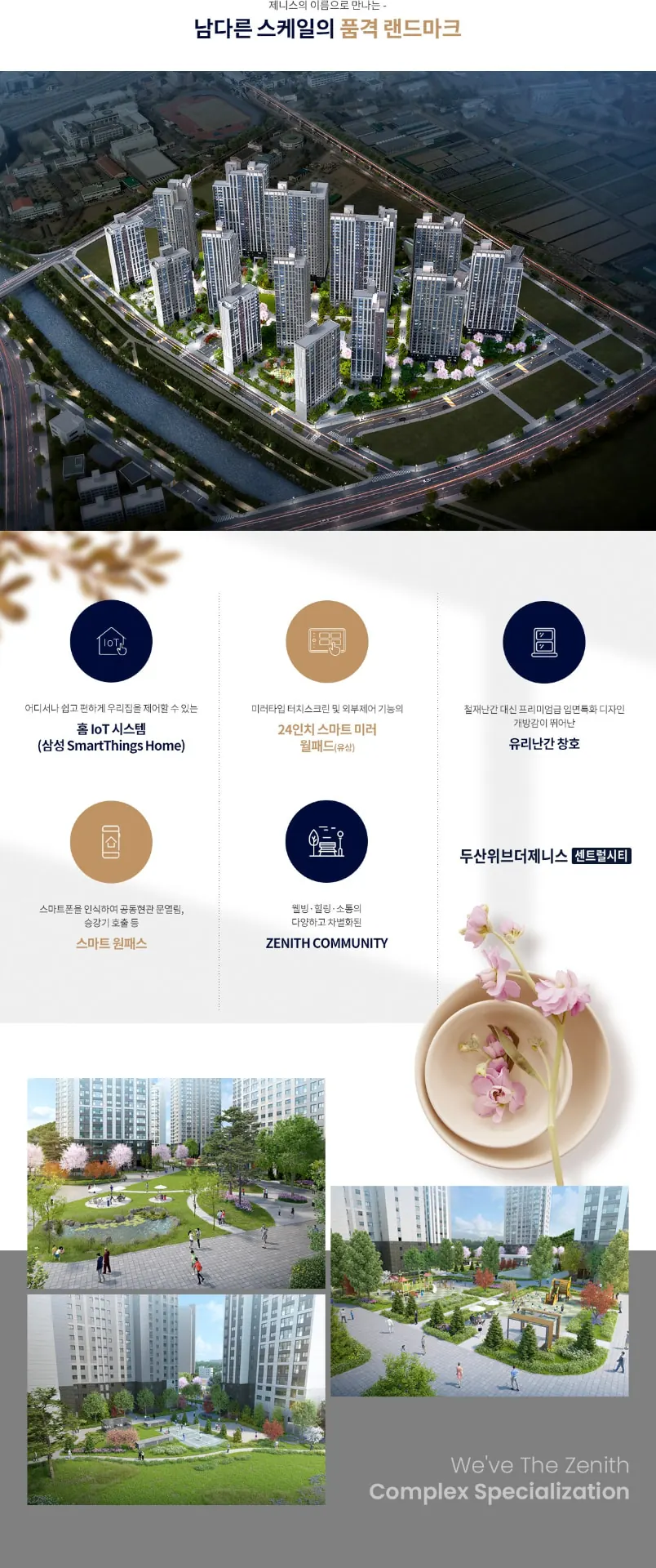 칠곡 학정동 두산위브더제니스 단지설계 및 조경 특화 계획